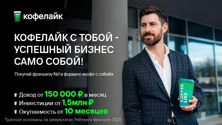 Франшиза Кофе Лайк