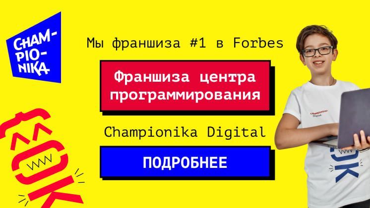 Франшиза Championika Digital — центр программирования для детей 5+