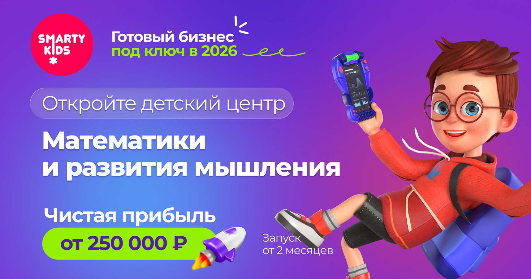 Франшиза центров математики и развития мышления для детей 5-12 лет SmartyKids