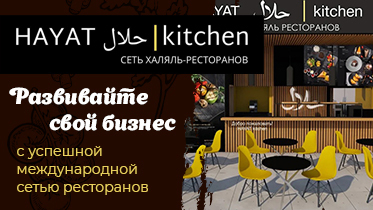 Франшиза халяль ресторана Hayat Kitchen