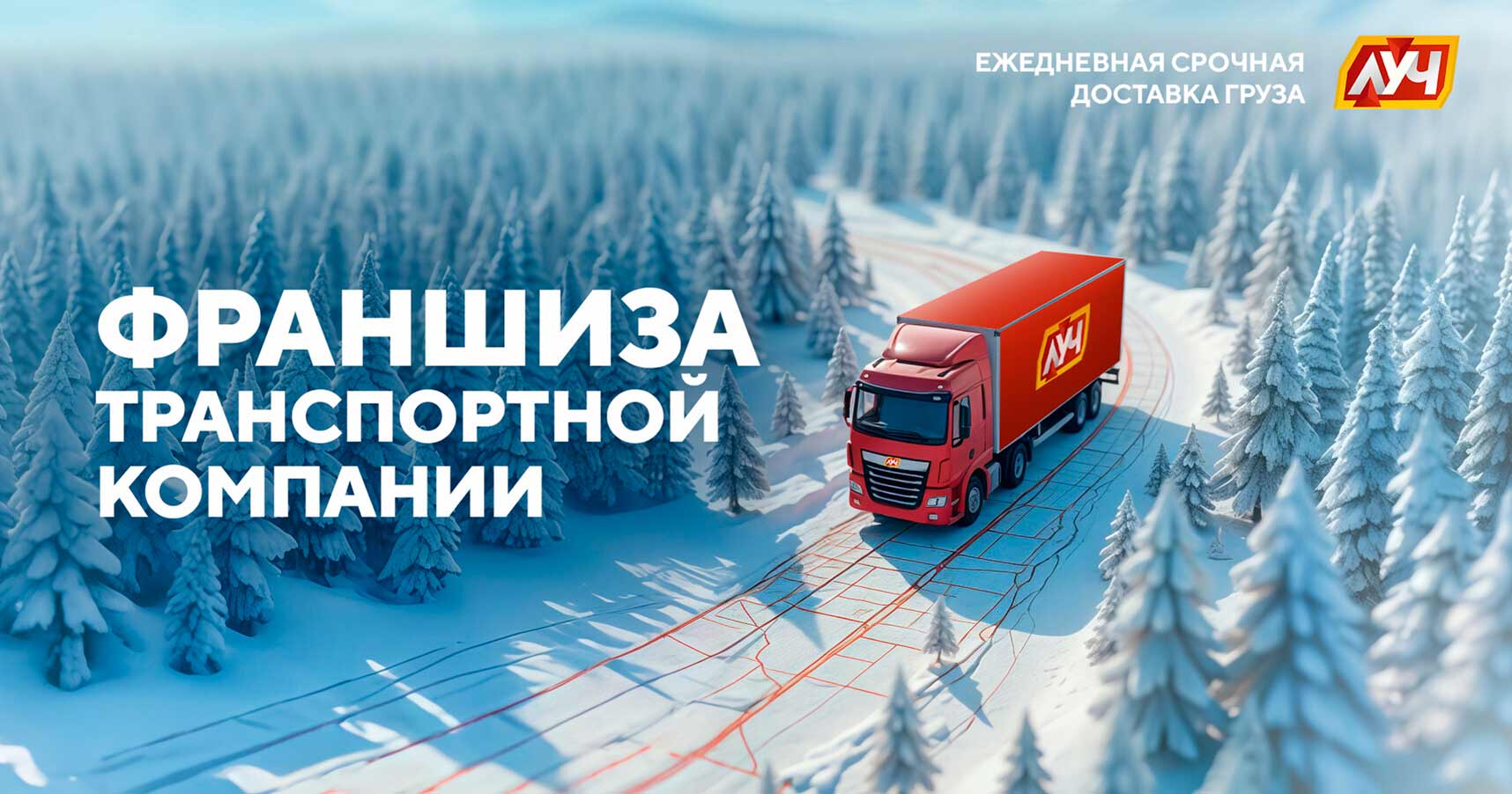 Франшиза транспортной компании «ЛУЧ»