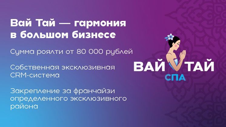 Франшиза Вай Тай