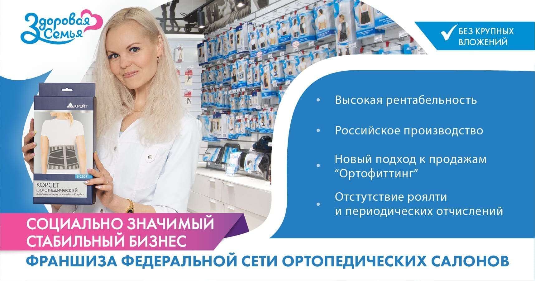 Франшиза «Здоровая семья» — ортопедический салон