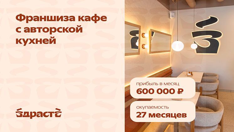 Франшиза ЗДРАСТЕ