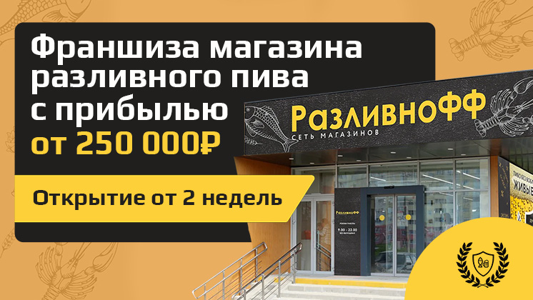 Франшиза РазливноФФ