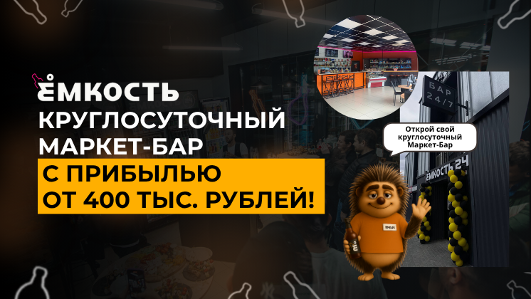 Франшиза Ёмкость