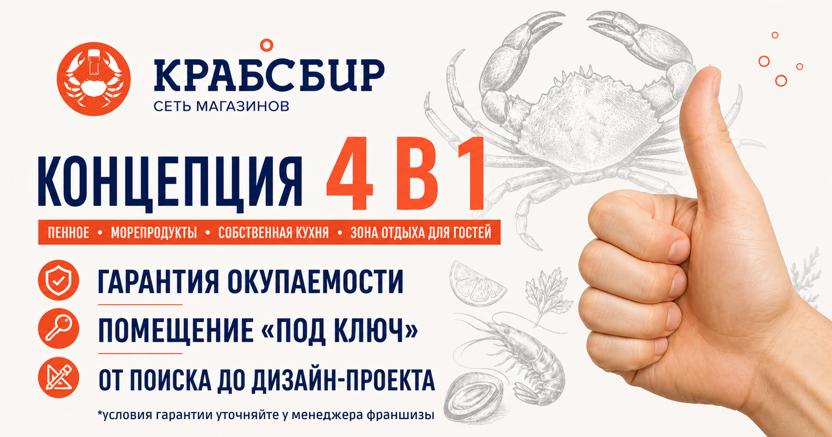 Франшиза «КРАБСБИР» — магазин разливных напитков и морепродуктов