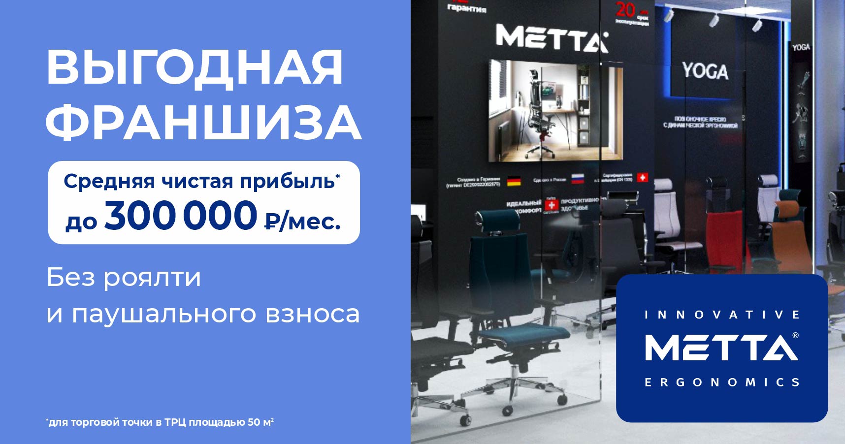 Франшиза федеральной сети магазинов эргономичных кресел «METTA»