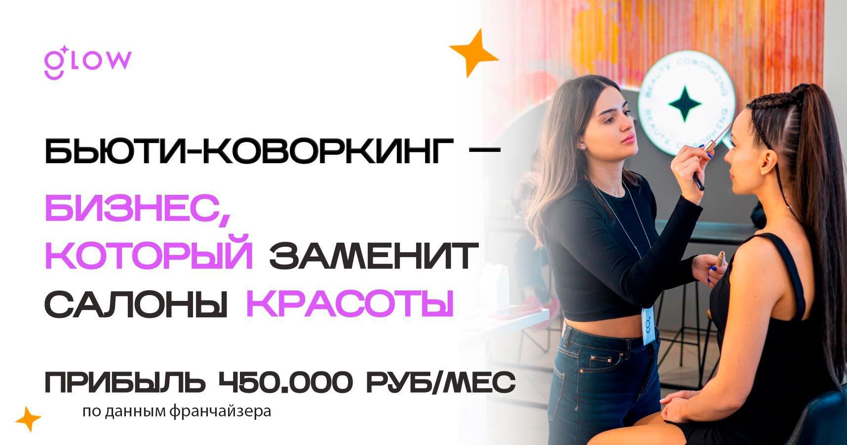 <a href="#form">Антикризисный формат, 2 000+ новых резидентов за полгода и прибыль от 450 000 ₽</a> — Glow растет на аренде рабочих мест для бьюти-мастеров
