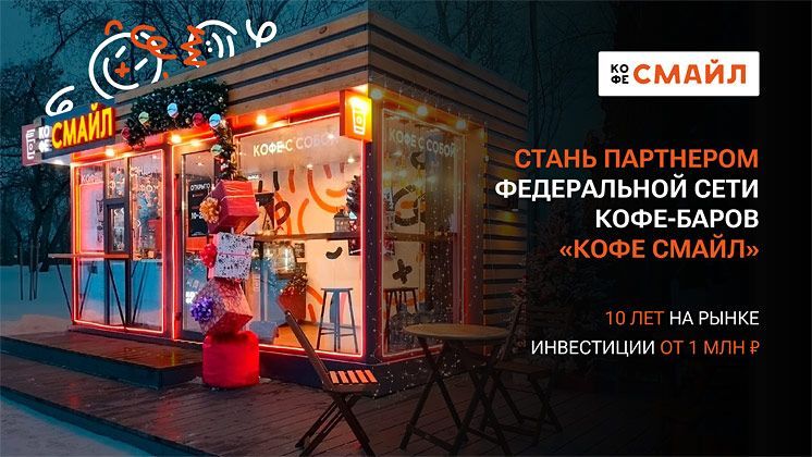 Франшиза федеральной сети кофе-баров «Кофе Смайл»