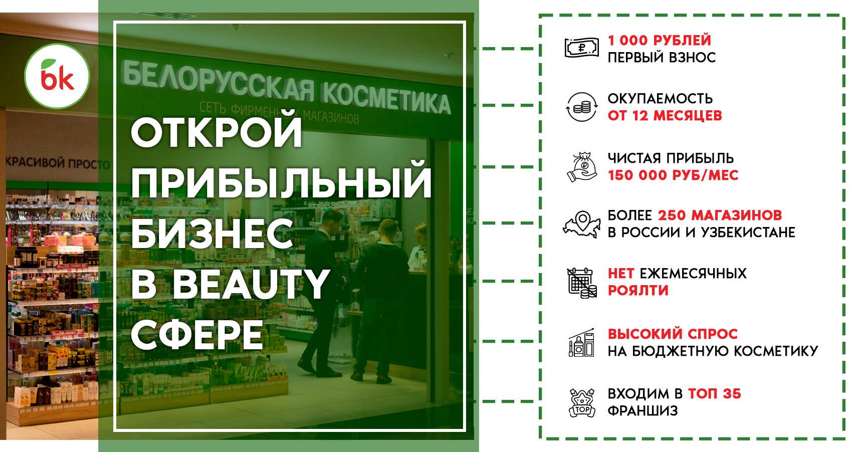 Франшиза магазина «Белорусская косметика»