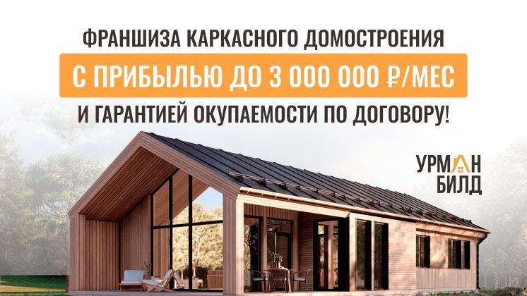 Франшиза Урман Билд