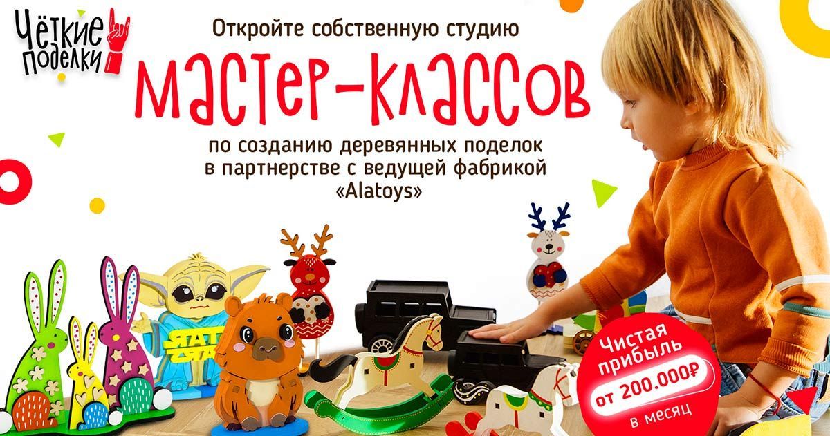 Франшиза творческих мастер-классов «Чёткие поделки»