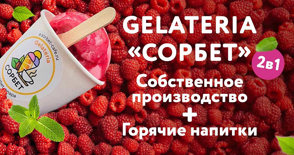 Франшиза сети кафе-мороженого «Gelateria СОРБЕТ»