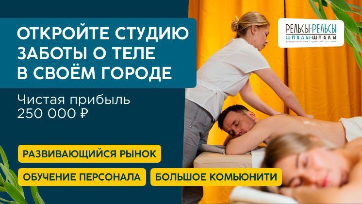 Франшиза Рельсы-рельсы, шпалы-шпалы