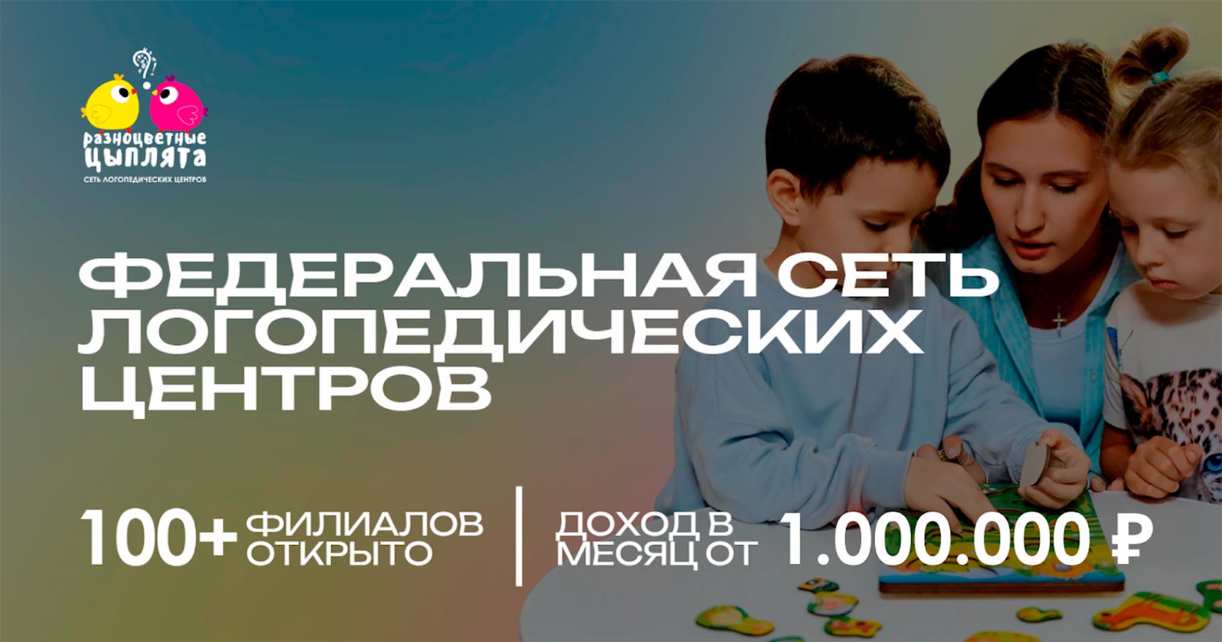 Франшиза логопедического центра для детей «Разноцветные цыплята»