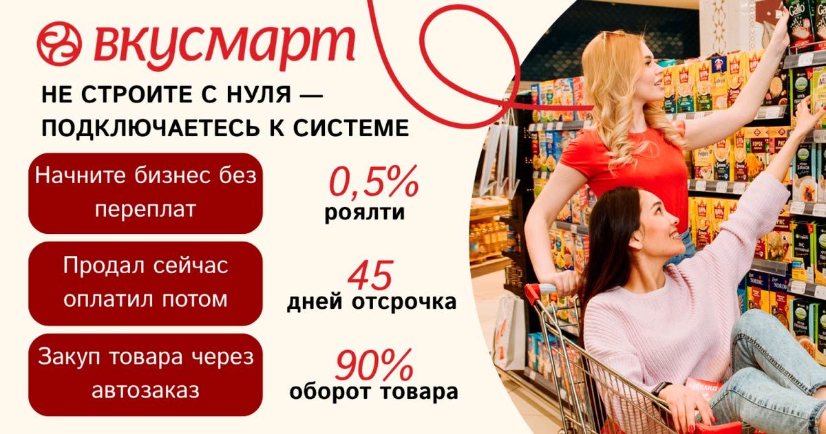 Франшиза сети супермаркетов «ВКУСМАРТ»