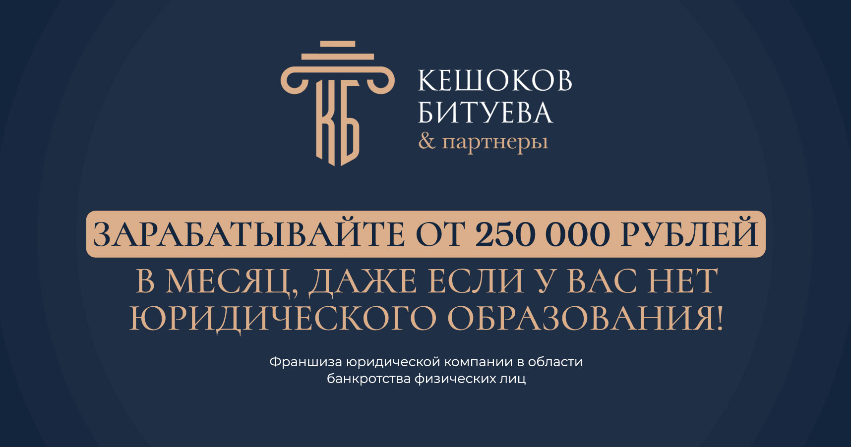 Франшиза юридической компании в области банкротства физических лиц «Кешоков, Битуева и партнеры»