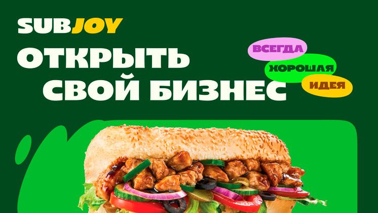 Франшиза SUBJOY