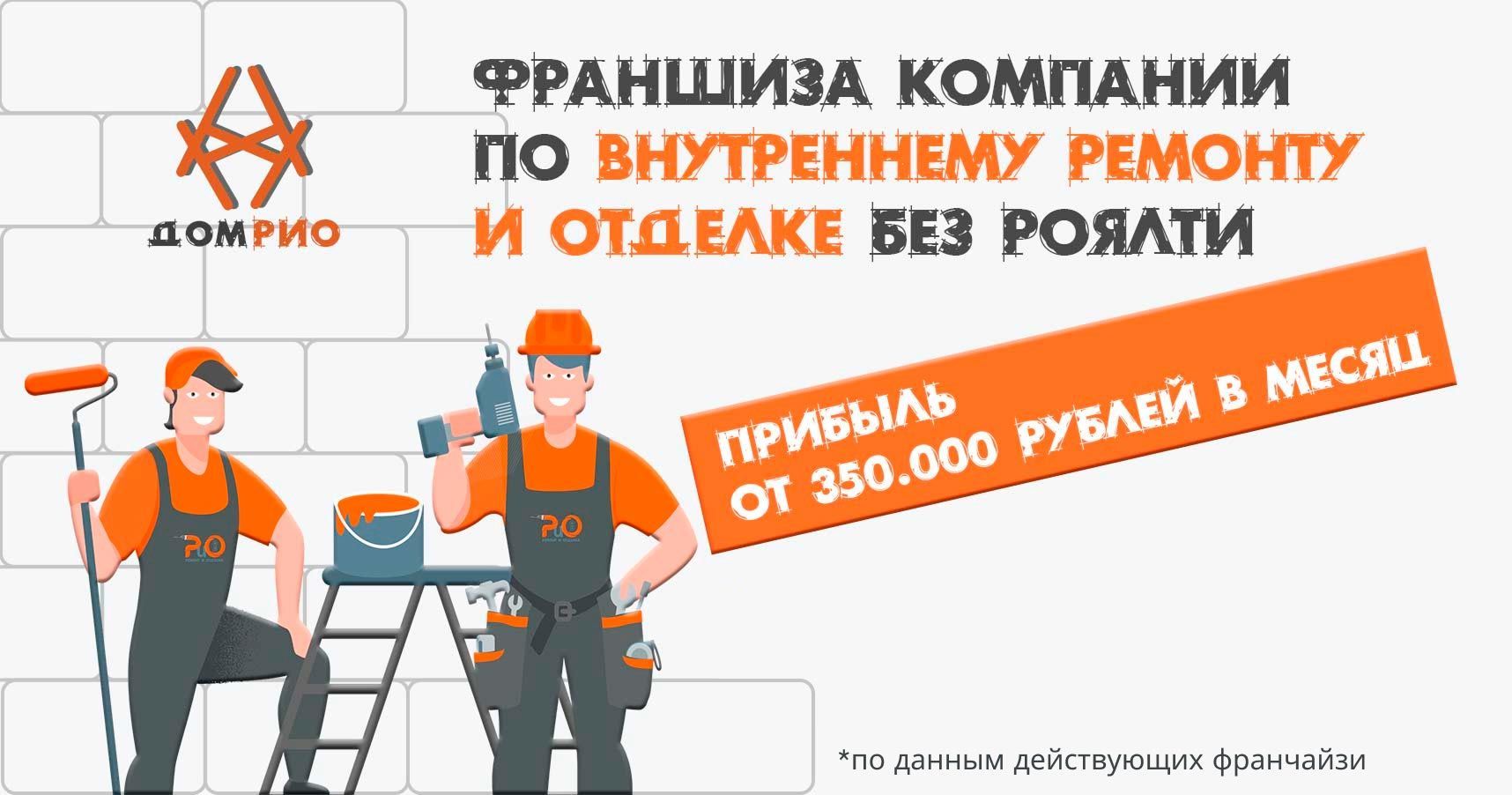 Франшиза «ДОМ РИО» — внутренний ремонт и отделка + бюро дизайна