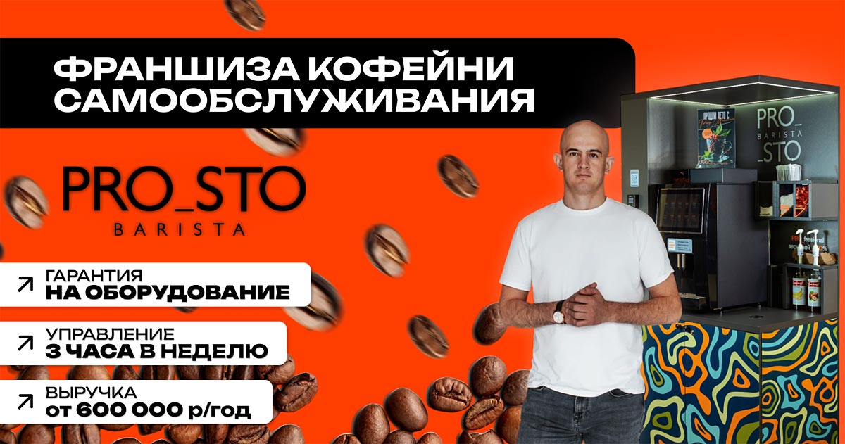 Франшиза кофеен самообслуживания PROSTO BARISTA