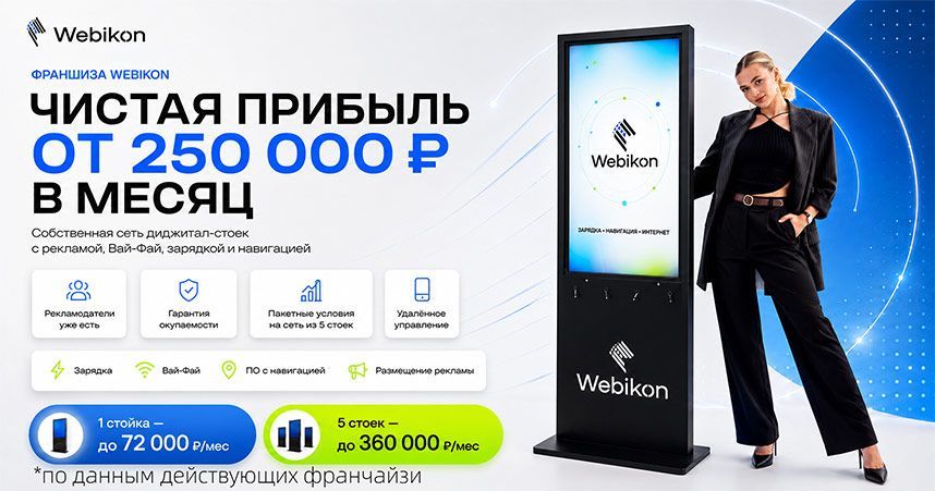 Франшиза Webikon — рекламные стойки