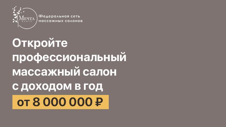 Франшиза Мечта Бьюти