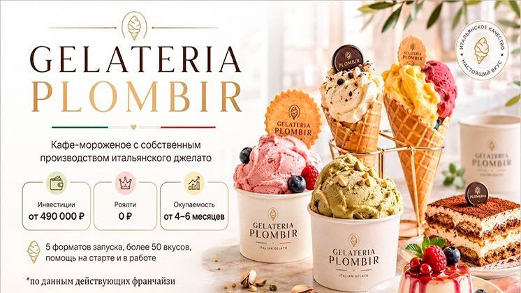 Франшиза Gelateria PLOMBIR
