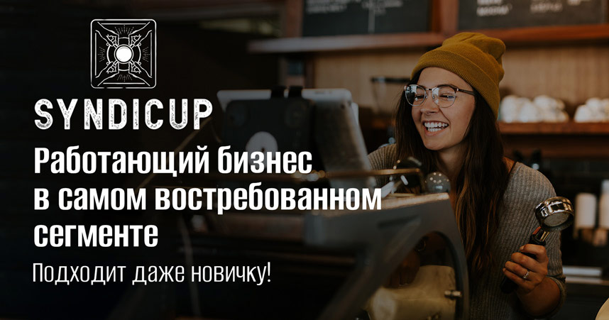 Франшиза SYNDICUP — кофейня самообслуживания