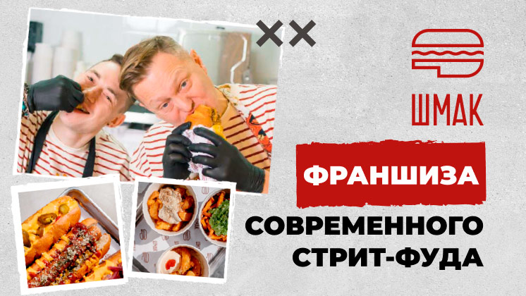 Франшиза ШМАК