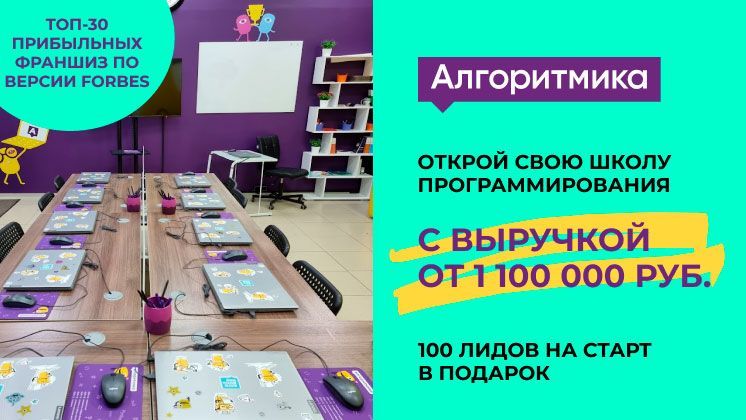 Франшиза «Алгоритмика» — международная школа программирования