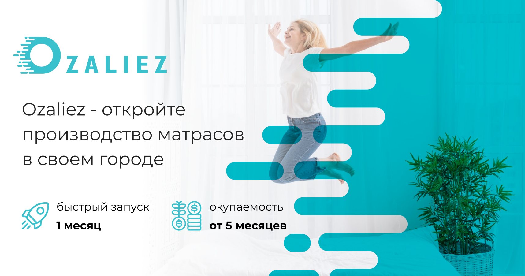 OZALIEZ — франшиза производства матрасов