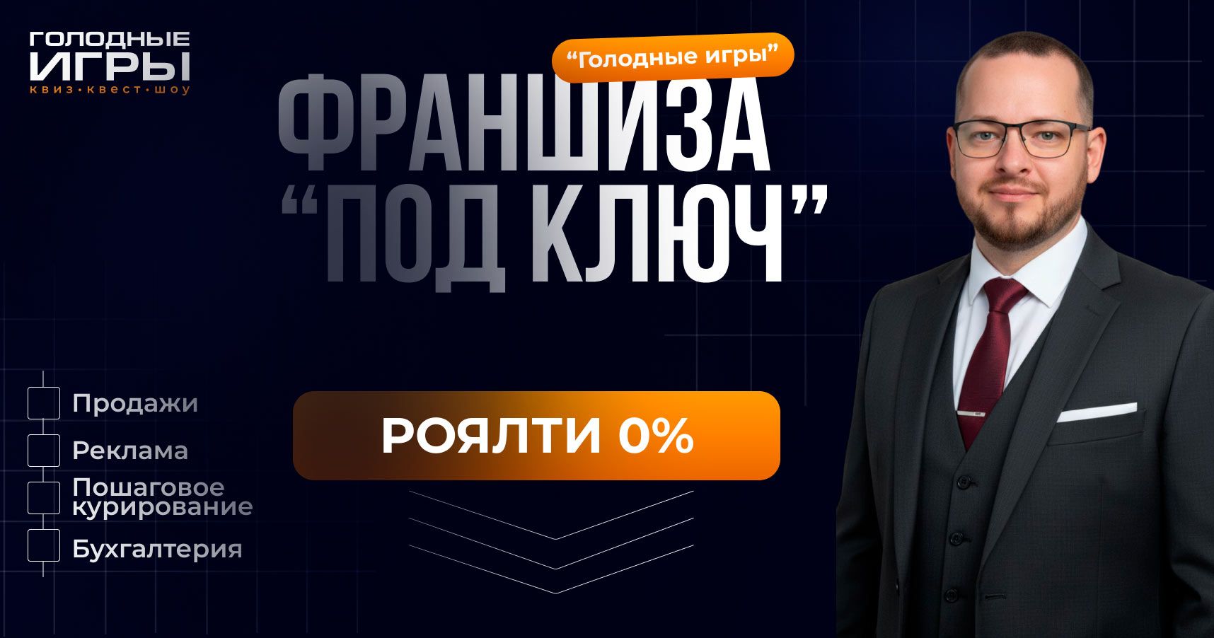 Франшиза «ГОЛОДНЫЕ ИГРЫ» —  квест-шоу для детей и взрослых