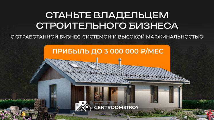 Франшиза Центрумстрой
