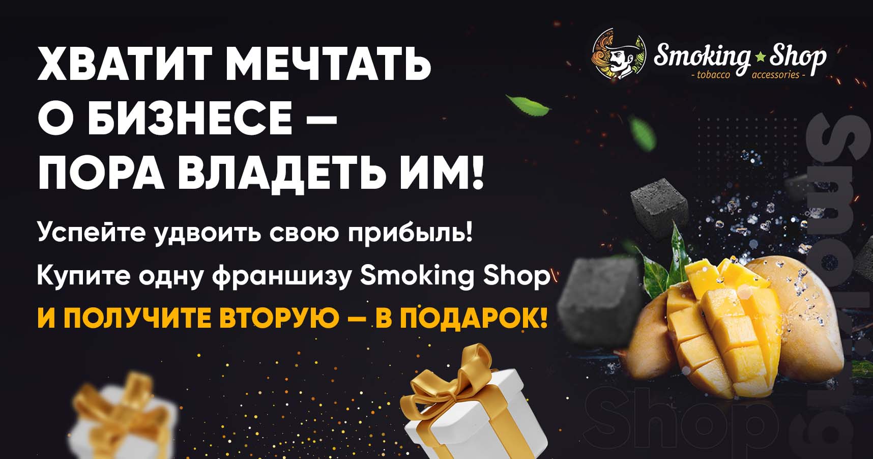 Франшиза Smoking Shop — магазин товаров для курения