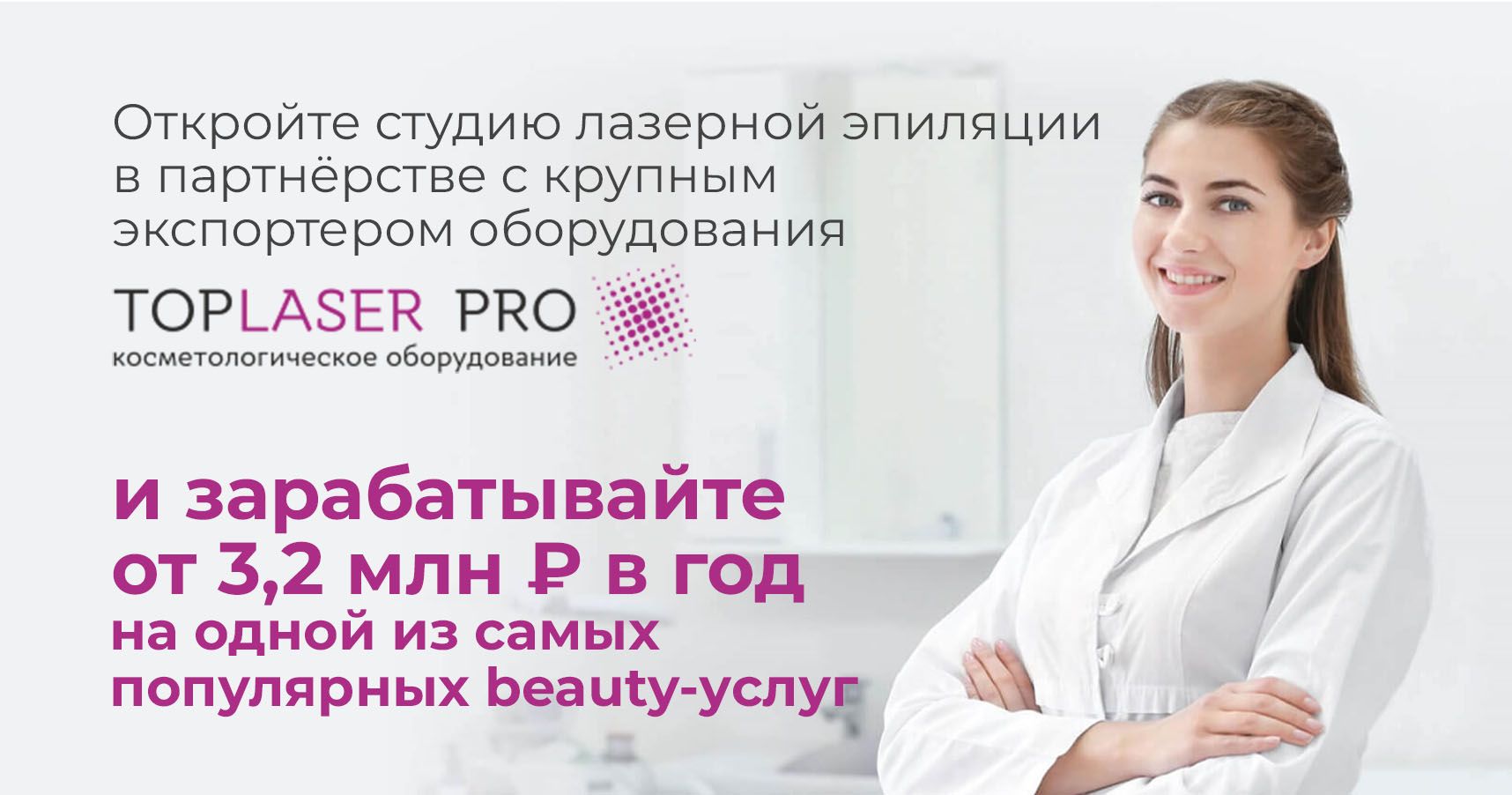 Франшиза Top Laser Pro — лазерная эпиляция и косметология