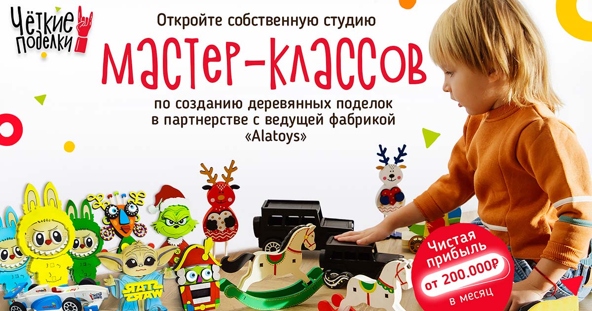 Франшиза творческих мастер-классов для детей и взрослых «Четкие поделки»