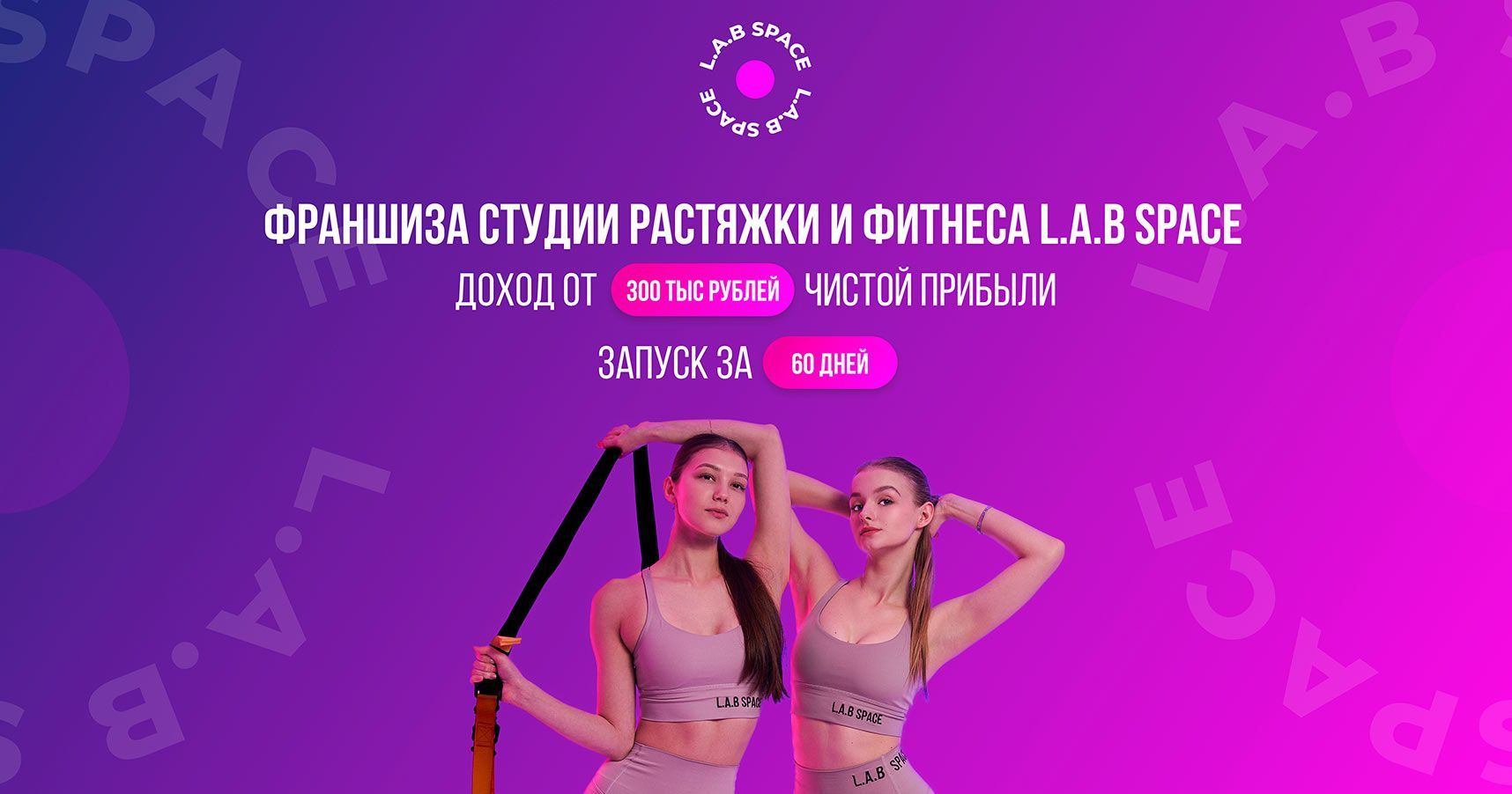 Франшиза L.A.B SPACE — студия растяжки и фитнеса