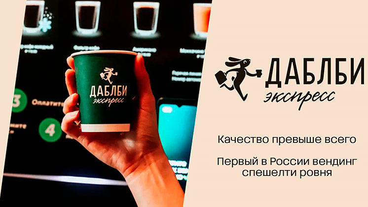 Франшиза Даблби Экспресс