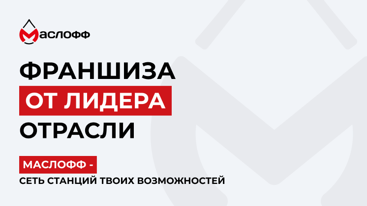 Франшиза Маслофф