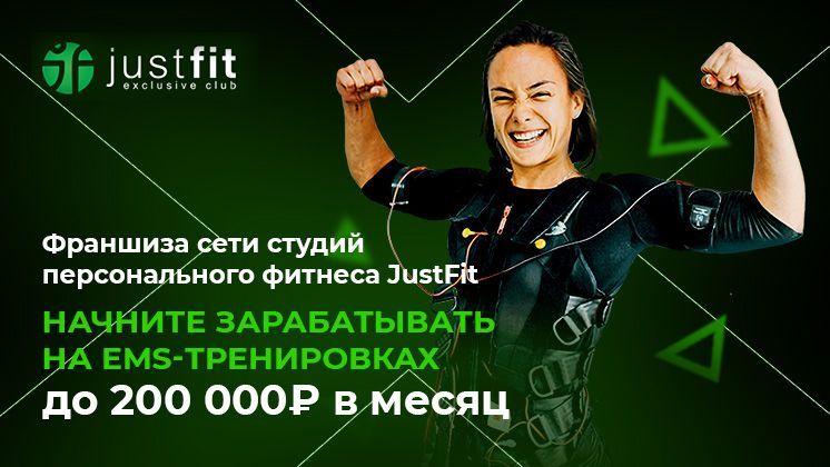 Франшиза JustFit