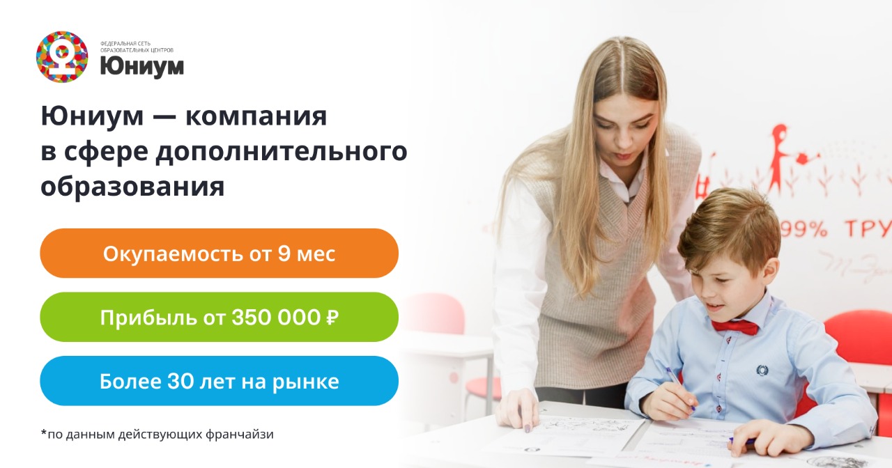 Родители готовы вкладываться в образование, которое помогает детям добиваться результатов. Откройте центр «Юниум» и <a href="#form">зарабатывайте от 200 000 ₽ с федеральной сетью</a>, у которой 100+ образовательных курсов