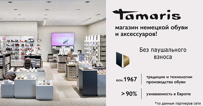 Франшиза Tamaris — магазин немецкого бренда обуви и аксессуаров