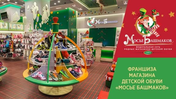 Как создать франшизу магазина детской обуви Мосье Башмаков