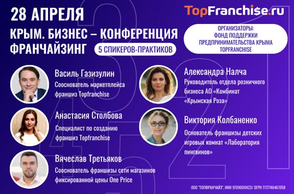 Крым. Бизнес – Конференция Франчайзинг