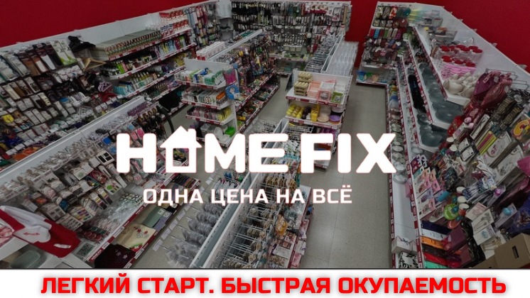 Франшиза HOMEFIX