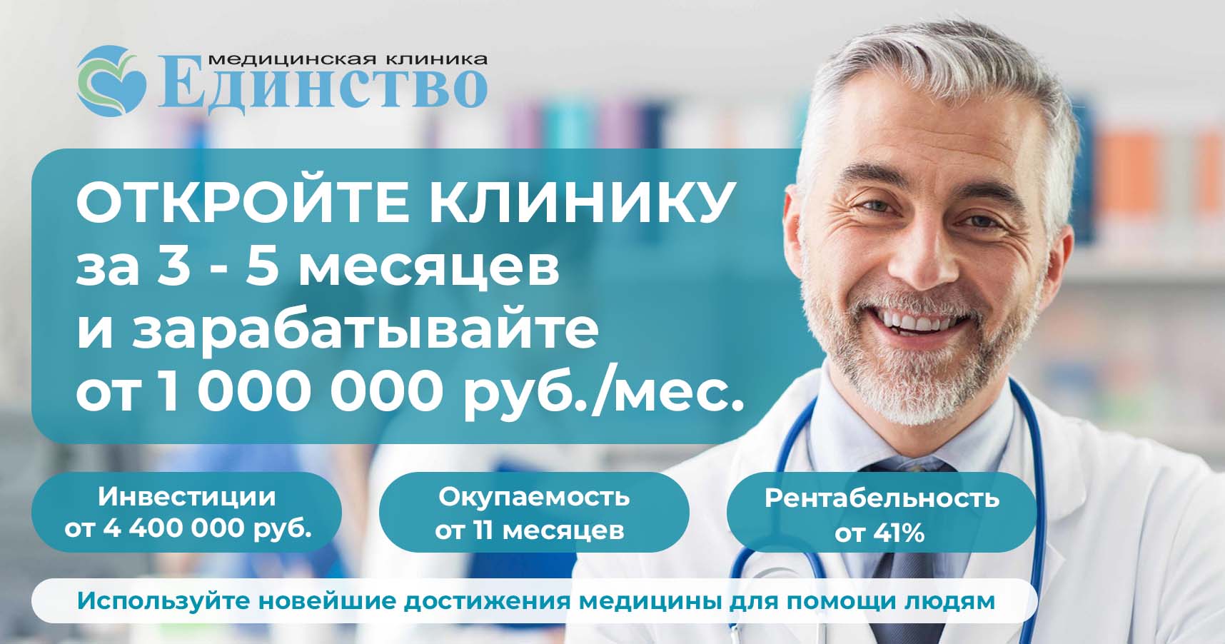 Франшиза медицинской клиники «Единство»