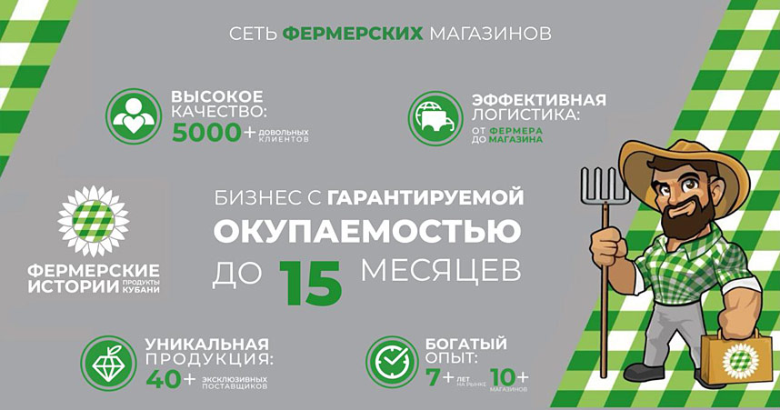 Франшиза сети продуктовых магазинов «Фермерские истории»