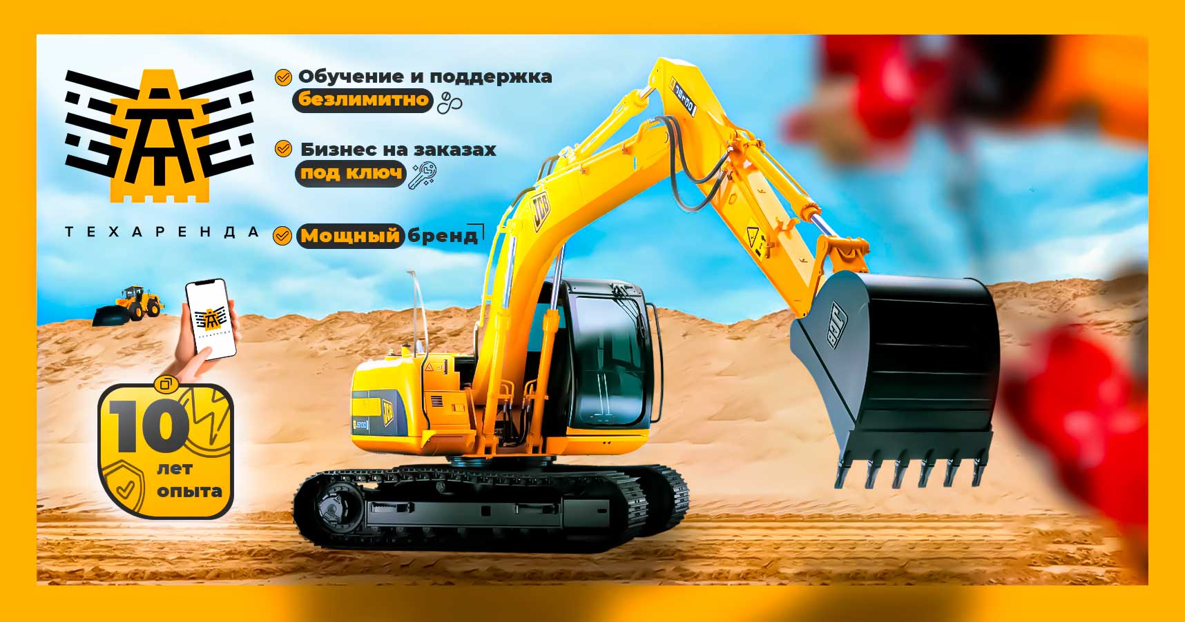 Франшиза «ТЕХаренда» — сервис аренды спецтехники и строительных услуг