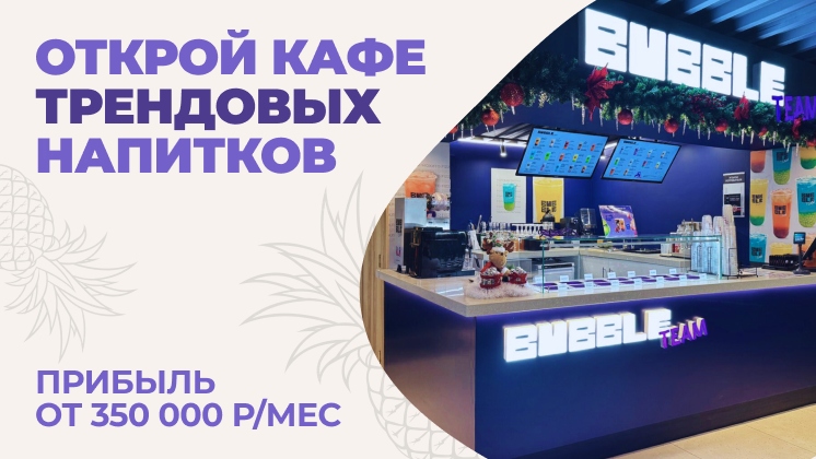 Франшиза Bubble Team